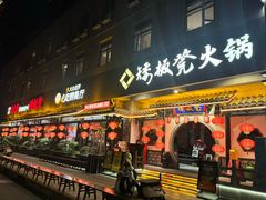 -矮板凳老火锅(宽窄巷子店)