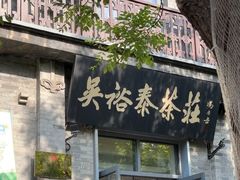 -吴裕泰茶庄(前门大街店)