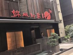 -锦城印象火锅(天府三街店)
