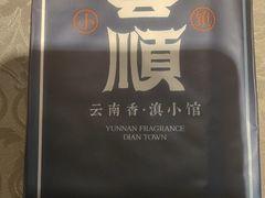 -花菇朵·云山雀 ll 野生菌锅·野果酸汤·精品滇菜(万柳店)