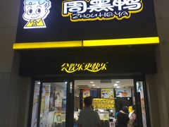 门面-周黑鸭(北京南站七店)