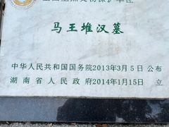 -马王堆汉墓遗址