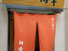 门面-翔峰炭火鳗鱼(悦泰街里公寓店)
