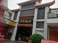 -沙河粉村·国家非遗传承(云台店)