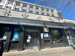 门面-林静小吃(复兴路店)