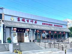 门面-百叶居·老北京涮羊肉(鼓楼店)