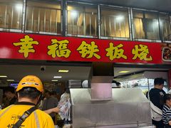 -幸福铁板烧(共和村店)