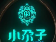 -小尕子·新疆菜(明园店)