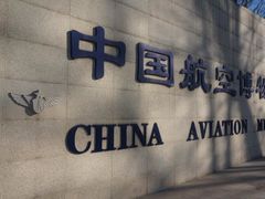 -中国航空博物馆