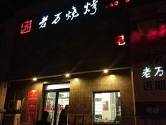 -老万烧烤(典逸心洲店)