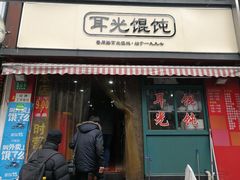 -潘国仙耳光馄饨(黄家阙路店)
