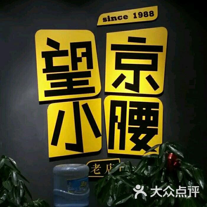 望京小腰