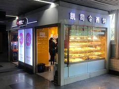 门面-凯司令西点房(虹桥路站店)