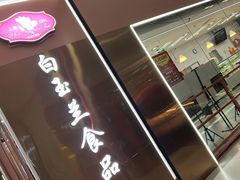 -白玉兰食品(中山公园龙之梦店)