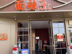 -面辣子·陕西家乡菜(钟楼店)