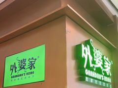 -外婆家(静安大悦城店)