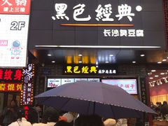 门面-黑色经典臭豆腐·湖南特产(步行街店)