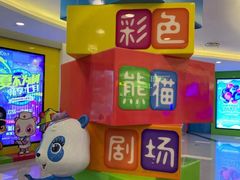 -彩色熊猫剧场