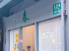 -春餐厅