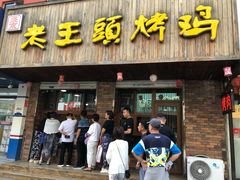 -老王头烤鸡(建大四小区店)
