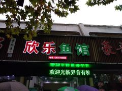 门面-全乐鱼馆·淳牌有机鱼直营店