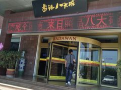门面-山东八大碗山东老字号