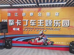 -锐擎卡丁车主题乐园(郊野公园店)