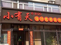 -小有天灌汤包老菜馆(南一马路店)