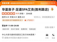-华夏良子·足道SPA艾灸(胜利路店)