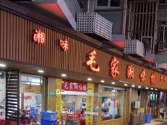 -毛家湘味楼(虹梅店)