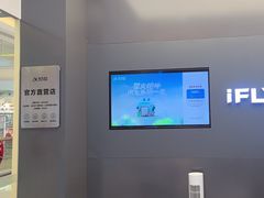 -科大讯飞直营店(上海月星环球港)