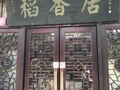 门面-稻香居锅贴(宋都御街店)