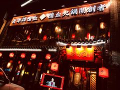 -谭鸭血老火锅(漳州路店)