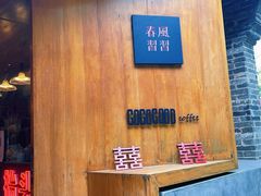 -春风习习