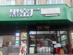 -黑窑厂糖油饼烤鸭·清真菜(黑窑厂街店)
