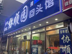 -协顺园回头馆(南顺城路店)