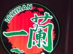 -天然豚骨拉面专门店 一兰(铜锣湾店)