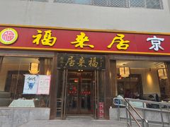-福来居烤鸭店(天坛二店)