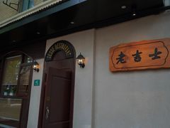 门面-老吉士酒家(天平路店)