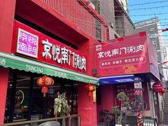 -京悦南门涮羊肉·羊蝎子火锅(田林路店)