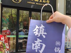 -镇南锅盖面馆(解放路店)