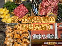 -缘·金家烤鳗鱼(西塔总店)