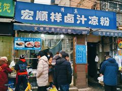 -清真·宏顺祥卤汁凉粉(大皮院店)