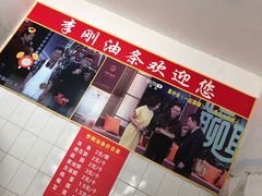 -李刚油条