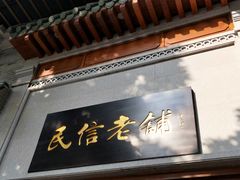 门面-民信老铺(东方广场店)