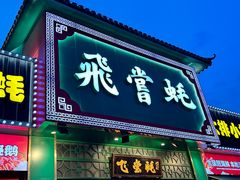 -飞尝蚝·顺德菜·鱼生(顺德总店)