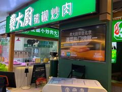 门面-费大厨辣椒炒肉(万家丽一店)