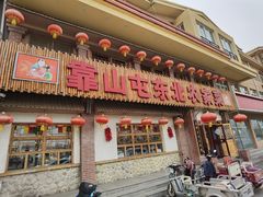门面-靠山屯东北农家菜(八龙桥雅苑店)