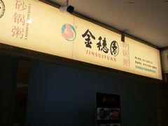 -金穗园·砂锅粥.醉鸡煲火锅(长寿路店)