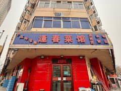 -逢春菜馆天津菜(胜利路店)